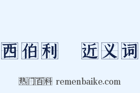 西伯利亞近义词是什么意思的图片